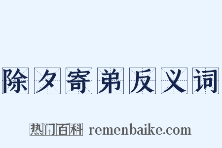 除夕寄弟反义词是什么意思的图片